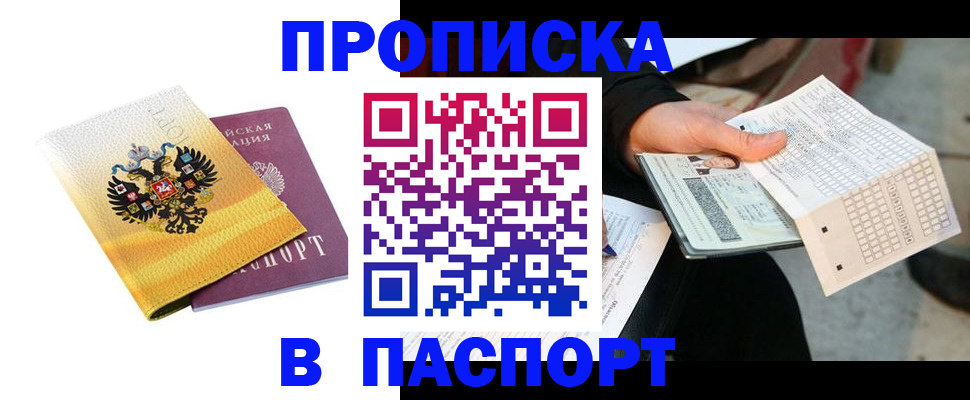 прописка штамп в Беслане